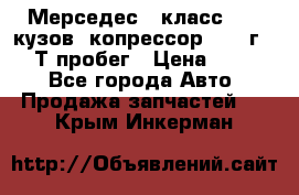 Мерседес c класс w204 кузов 2копрессор  2011г   30 Т пробег › Цена ­ 1 000 - Все города Авто » Продажа запчастей   . Крым,Инкерман